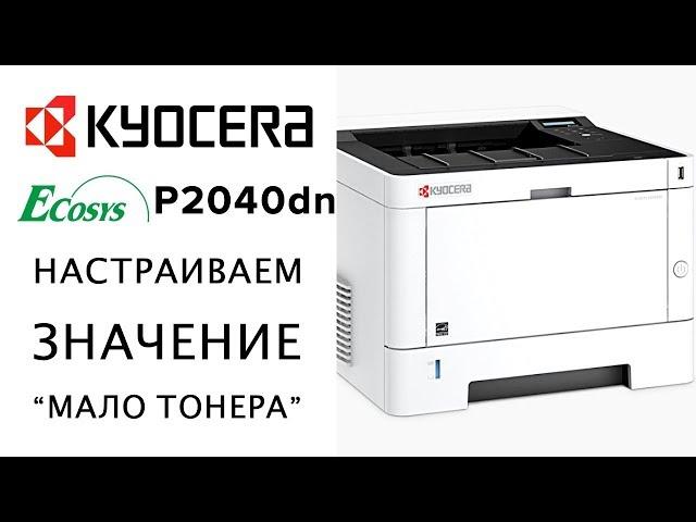 Kyocera: Настраиваем значение “Мало тонера” | P2040