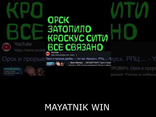 Кокус и ОРСК ВСЕ СВЯЗАНО ЭТО ВСЕ ЧАСТЬ ОДНОГО ПЛАНА!!!!