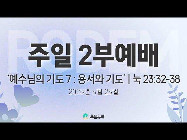 로뎀교회 주일 2부 예배(2025.5.25)