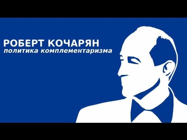 Роберт Кочарян.