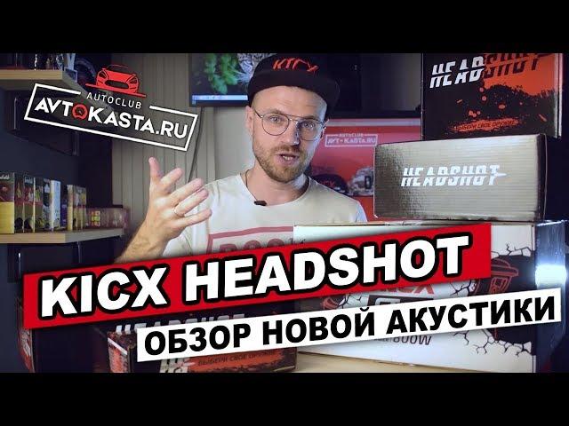 Акустика KICX HEADSHOT. Прослушка. Новые модели. Магазин Автокаста!