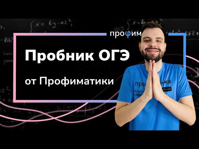 Пробный ОГЭ по математике от Профиматики за 4 дня до экзамена!