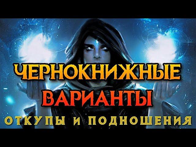 ЧЕРНОКНИЖНЫЕ ВАРИАНТЫ | ОТКУПЫ И ПОДНОШЕНИЯ