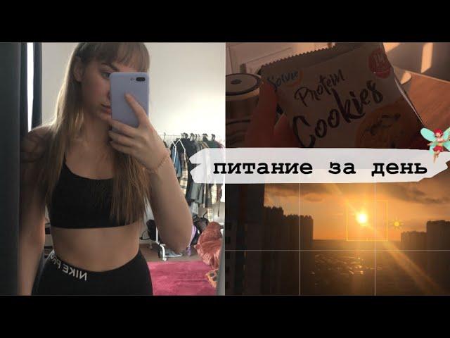 ПИТАНИЕ ЗА ДЕНЬ НА КАРАНТИНЕ|распаковка посылок, перестановка в комнате и детокс