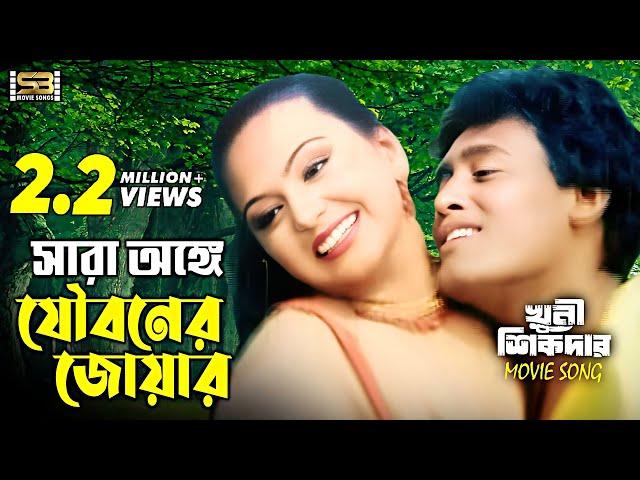 Sara Onge Jouboner | সারা অঙ্গে যৌবনের জোয়ার | Nodi & Liton Hasmi | Agun & Bipasha | Khuni Sikdar