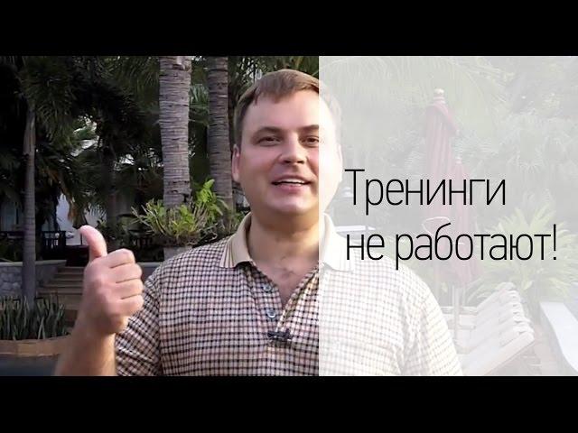 Тренинги не работают!