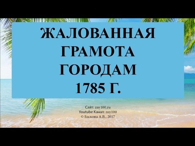 Баскова А.В./ ИОГиП / Жалованная грамота городам 1785 г.