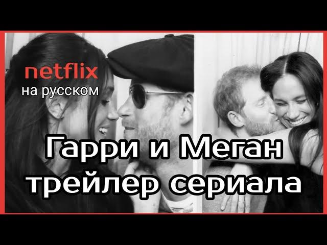 Гарри и Меган сериал документальный трейлер на русском