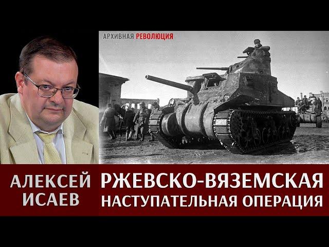 Алексей Исаев. Ржевско-Вяземская наступательная операция, март 1943г.