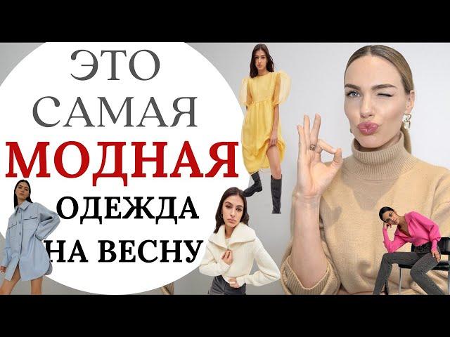 МОДНАЯ ОДЕЖДА НА ВЕСНУ 2021 ! ЧТО КУПИТЬ И КАК СОЧЕТАТЬ ?