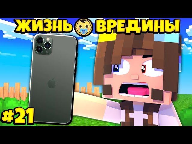 ⭐ ПОДАРИЛИ iPhone 11 Pro! Жизнь Вредины 21 серия