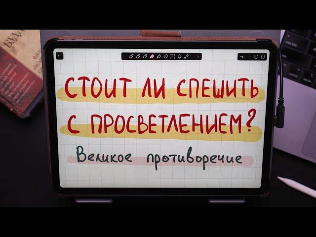 Жить или просветлеть — вот в чем вопрос!