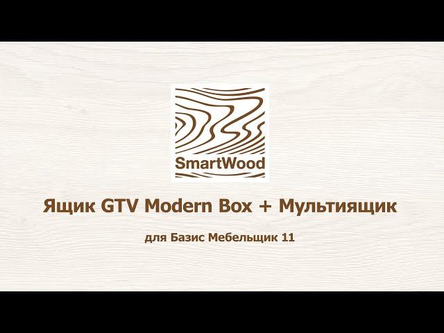 Ящики GTV Modern Box для Базис Мебельщик