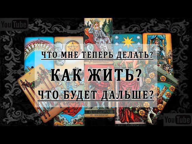 ЧТО ТЕПЕРЬ ДЕЛАТЬ? КАК ЖИТЬ? ЧТО БУДЕТ ДАЛЬШЕ? Таро Онлайн Расклад  Life-taro. Tarot