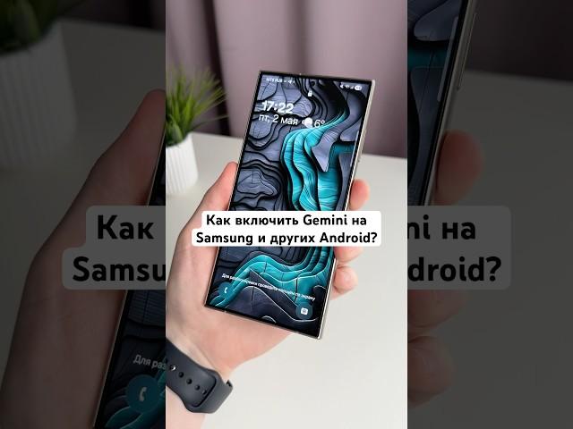 Как включить Gemini на Samsung и других Android? #Shorts