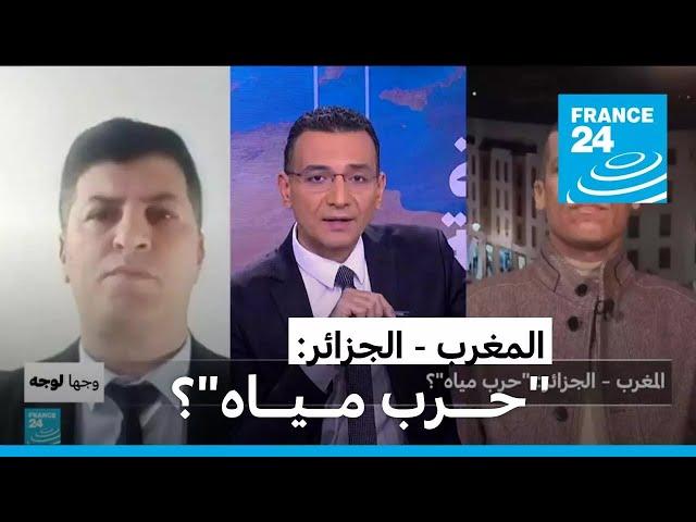 المغرب - الجزائر: "حـــرب مــيــاه"؟ • فرانس 24 / FRANCE 24