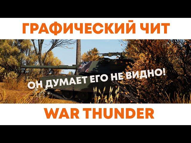 КАК ВИДЕТЬ ВРАГОВ СКВОЗЬ ДЕРЕВЬЯ И КУСТЫ в WAR THUNDER!?