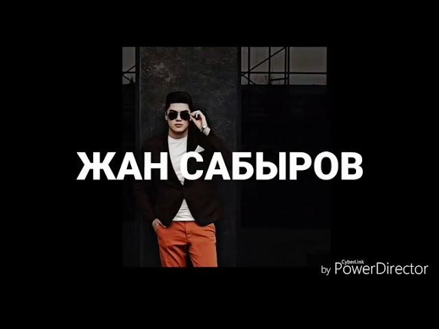 Жан сабыров красавчик