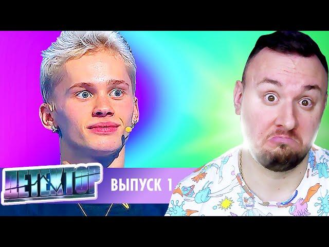 Детектор ► 1 выпуск ► Даня Милохин