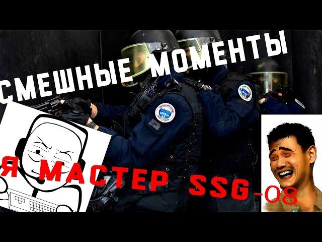 Я ПРО С SSG-08 | CS : GO