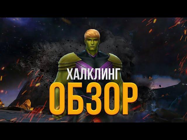 Обзор на Халклинга. Марвел: Битва Чемпионов