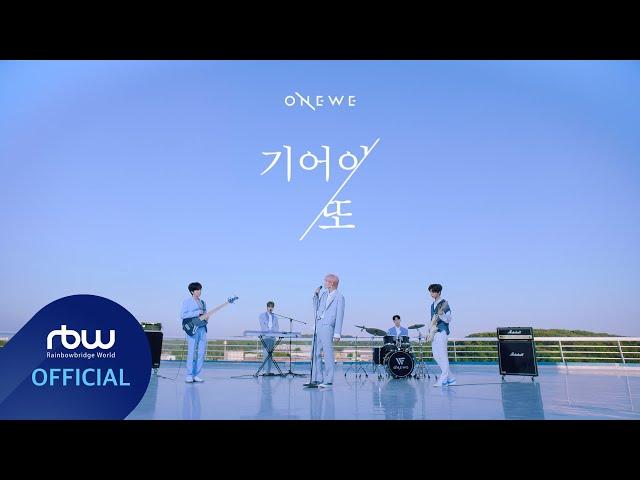 ONEWE(원위) '기어이 또 (Still Here)' MV