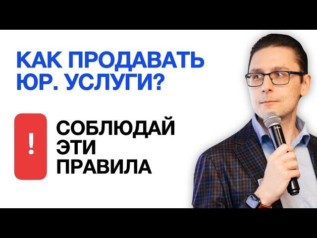 Как продавать юридические услуги - принципы