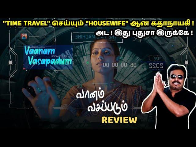 Vaanam Vasapadum Review by Filmi craft Arun | Vijay Rengitham | Hasin | Vasudevan