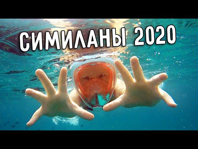 СИМИЛАНЫ 2020  НА СИМИЛАНСКИЕ ОСТРОВА С ПХУКЕТА 