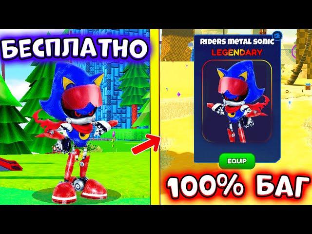 *ЧТО* КАК ПОЛУЧИТЬ *RIDERS METAL SONIC* в SONIC SPEED SIMULATOR в ROBLOX! СОНИК СПИД СИМУЛЯТОР!