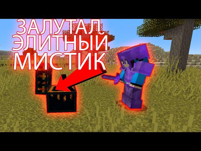 АНАРХИЯ - ЗАЛУТАЛ ЭЛИТНЫЙ МИСТИК / ЗАЛУТАЛ СЕТ КРУШИТЕЛЯ / #FUNTIME / #ФАНТАЙМ / #HOLLYWORLD