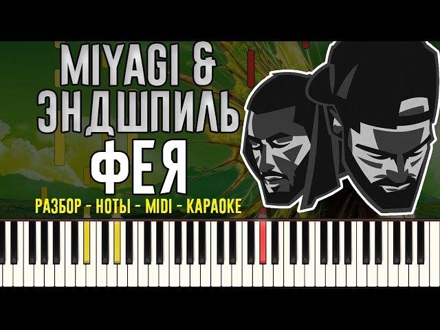 MiyaGi & Эндшпиль -  Фея | На Пианино | Караоке