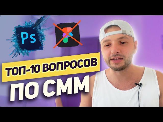 ТОП-10 вопросов СММщику: Как учиться на СММ, Как устроиться на работу