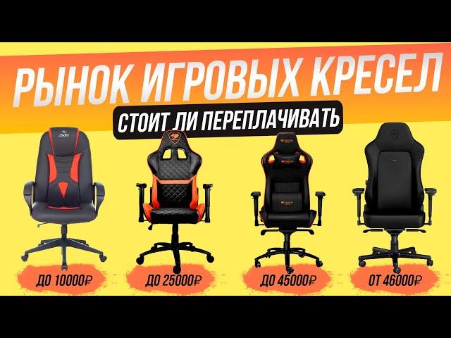 Рынок игровых кресел 2023 года | Какое игровое кресло выбрать?