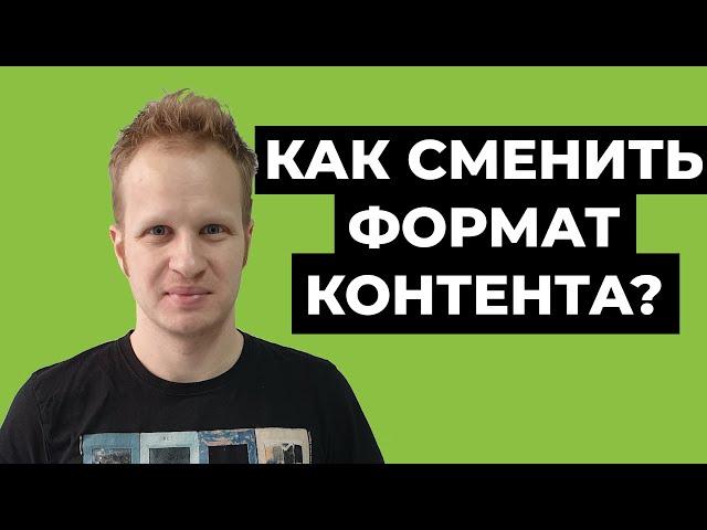 Как поменять тематику на канале Youtube? Смена формата контента на ютуб канале в 2021 Смена тематики