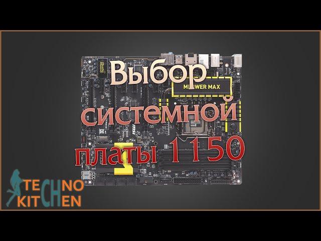 Выбор системной платы на сокете 1150