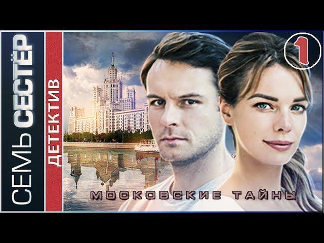 Московские тайны. Семь сестер (2018). 1 серия. Детектив, сериал.