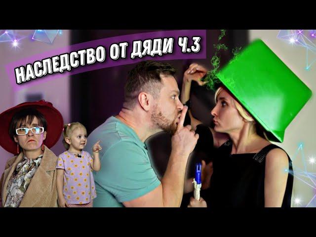 НАСЛЕДСТВО ОТ ДЯДИ Ч.3) И КТО МОГ ПОДУМАТЬ, ЧТО ВСЁ ВОТ ТАК СЛОЖИТЬСЯ?)