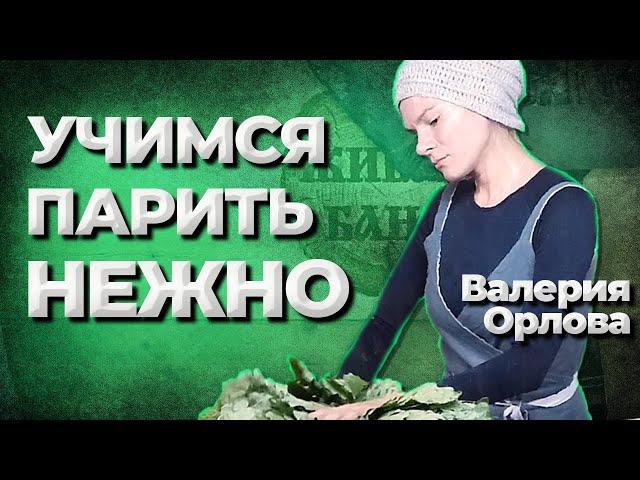 Самое нежное парение! Валерия Орлова пармастер Москва//Живая Баня Иван Бояринцев