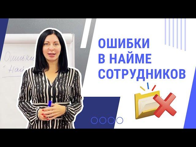 Ошибки при найме сотрудников | Тренинговый центр Виртуоз