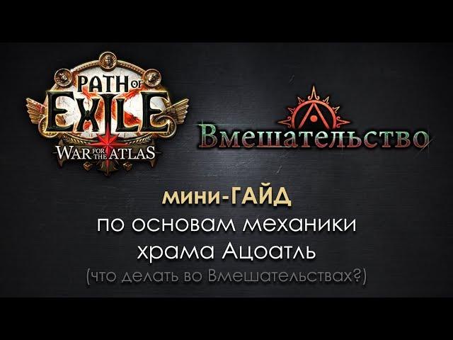 Path of Exile 3.3: мини-гайд по Вмешательствам и основам механики храма Ацоатль