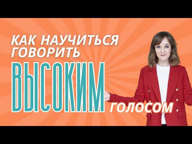 Как менять голос. Научись говорить высоким голосом