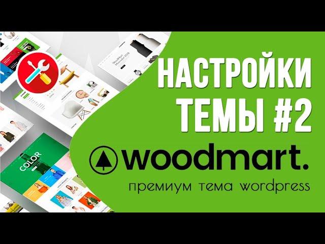 Woodmart - обзор настроек темы 🟢 Урок 4. Создаем интернет-магазин WooCommerce