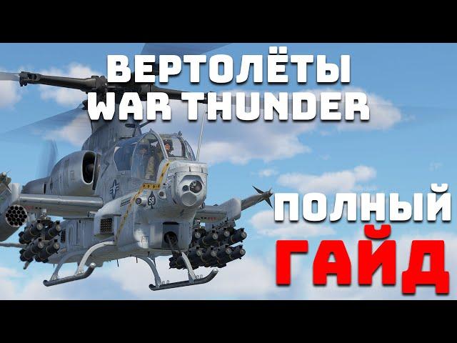 ПОЛНЫЙ ГАЙД ПО ВЕРТОЛЁТАМ WAR THUNDER