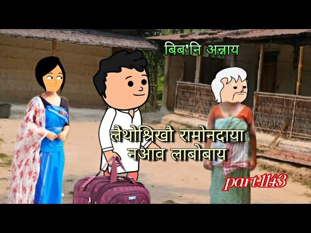 बिब'नि अन्नाय || biboni onnai part-1143 || bodo cartoon || bodo cartoon video