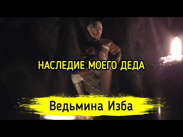 НАСЛЕДИЕ МОЕГО ДЕДА. ВЕДЬМИНА ИЗБА ▶️ ИНГА ХОСРОЕВА