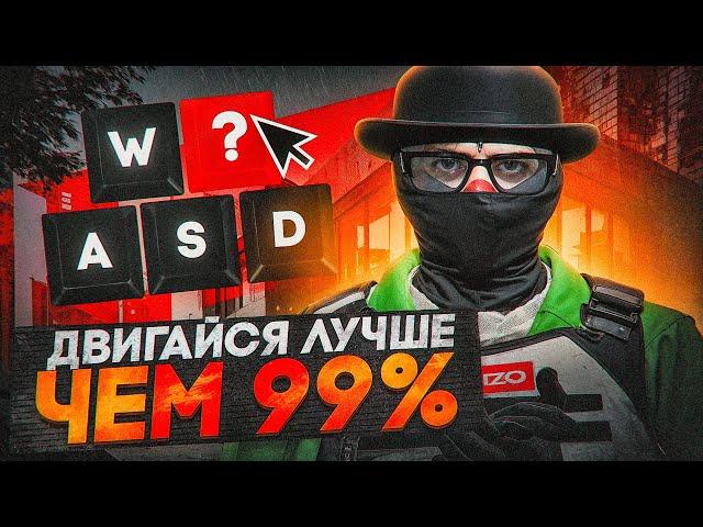 ДВИГАЙСЯ ЛУЧШЕ ЧЕМ 99% ИГРОКОВ! КАК ПРАВИЛЬНО СТРЕЛЯТЬ И ДВИГАТЬСЯ НА GTA 5 RP