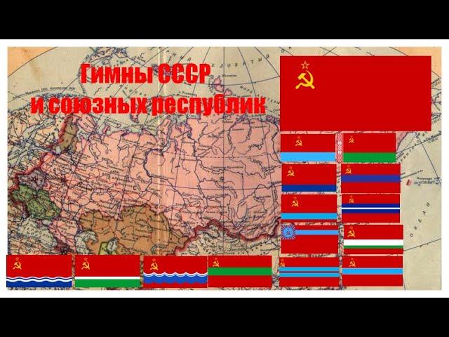 Гимны СССР и союзных республик