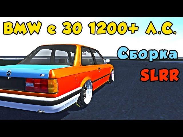 Собираю BMW e30 ДРИФТ корч (SLRR) Street Legal Racing: Redline