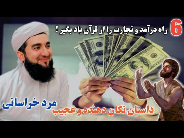 6 راه درآمد و تجارت را از قرآن یاد بگیرید !  داستان تکان دهنده و عجیب مرد خراسانی #Maulvi Ahmad